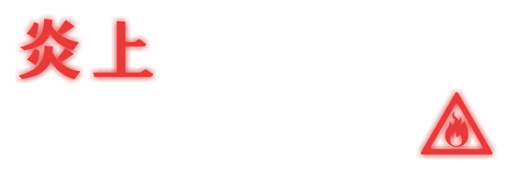 炎上を放置すると・・・