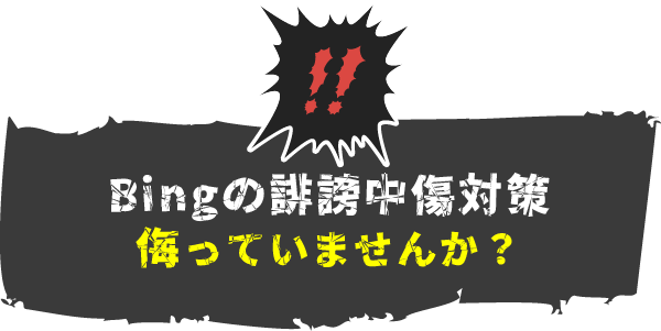 Bingの誹謗中傷対策侮っていませんか？