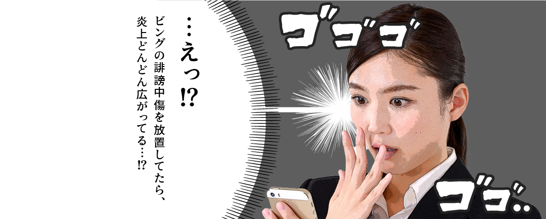 …えっ!?ビングの誹謗中傷を放置してたら、炎上どんどん広がってる...!?